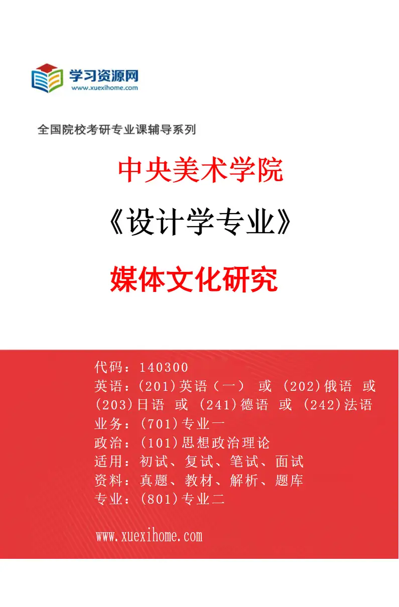 2027年中央美术学院设计学专业（48）媒体文化研究48研究方向考研资料