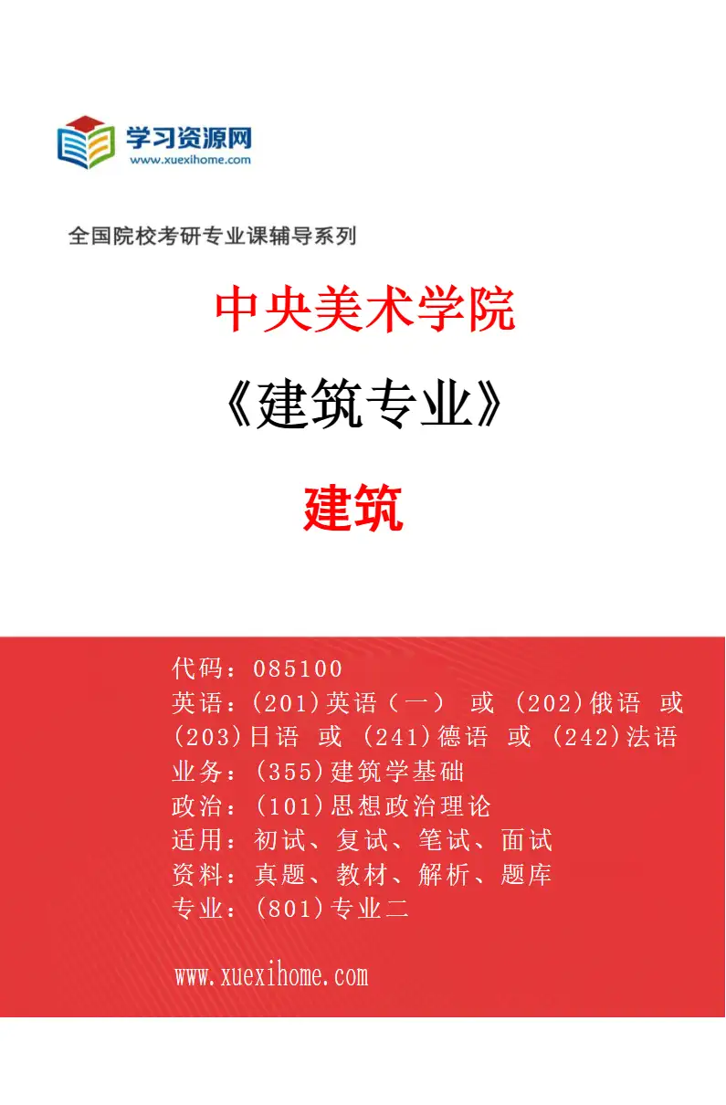 2027年中央美术学院建筑专业（03）建筑03研究方向考研资料