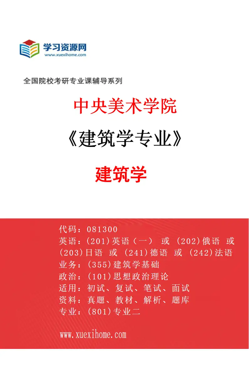 2027年中央美术学院建筑学专业（01）建筑学01研究方向考研资料