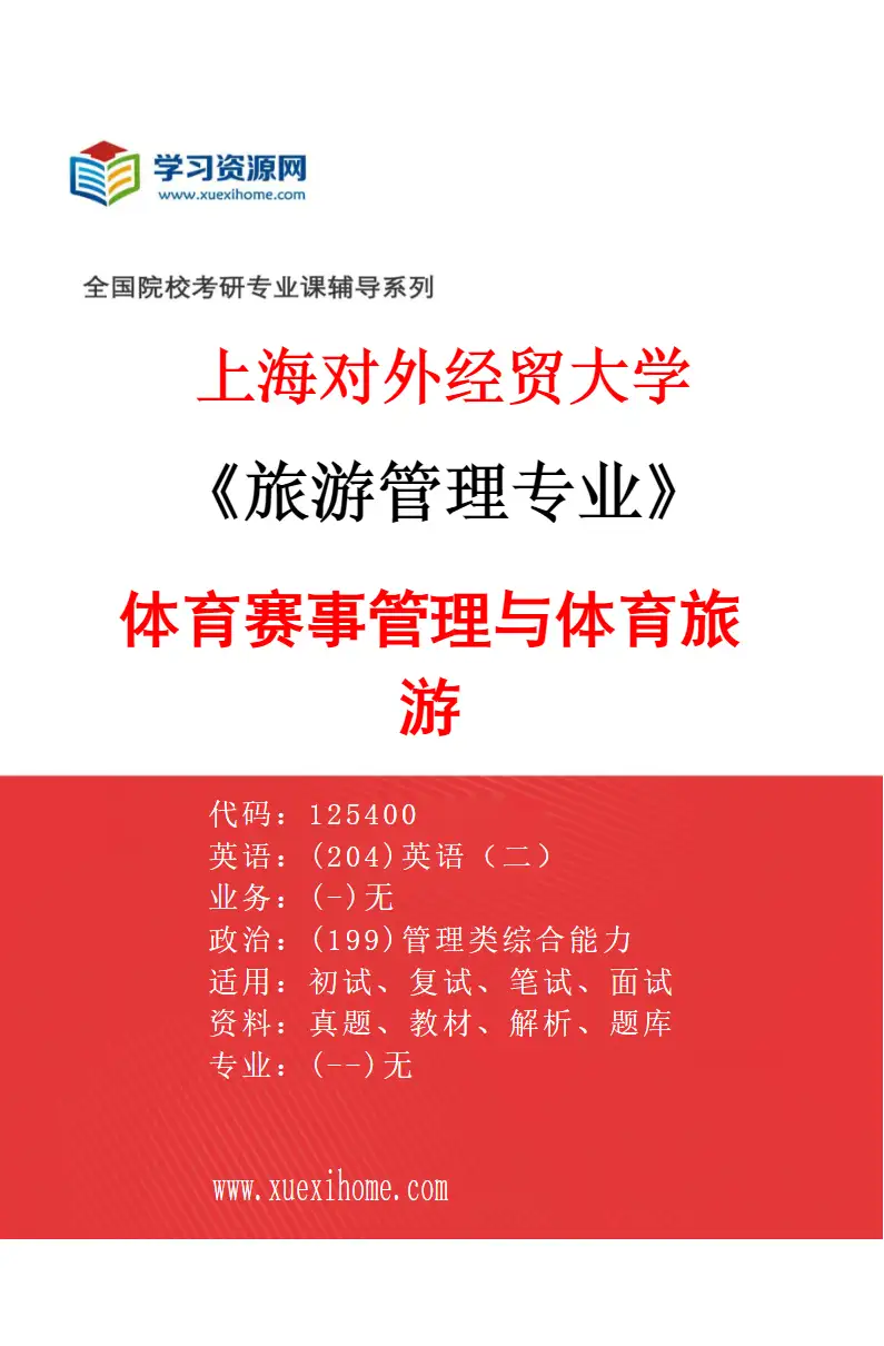2027年上海对外经贸大学旅游管理专业（04）体育赛事管理与体育旅游研究方向考研资料