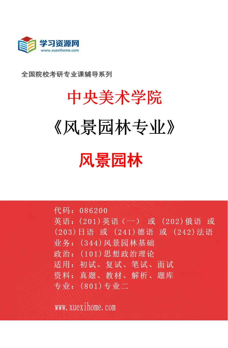 2027年中央美术学院风景园林专业（04）风景园林04研究方向考研资料