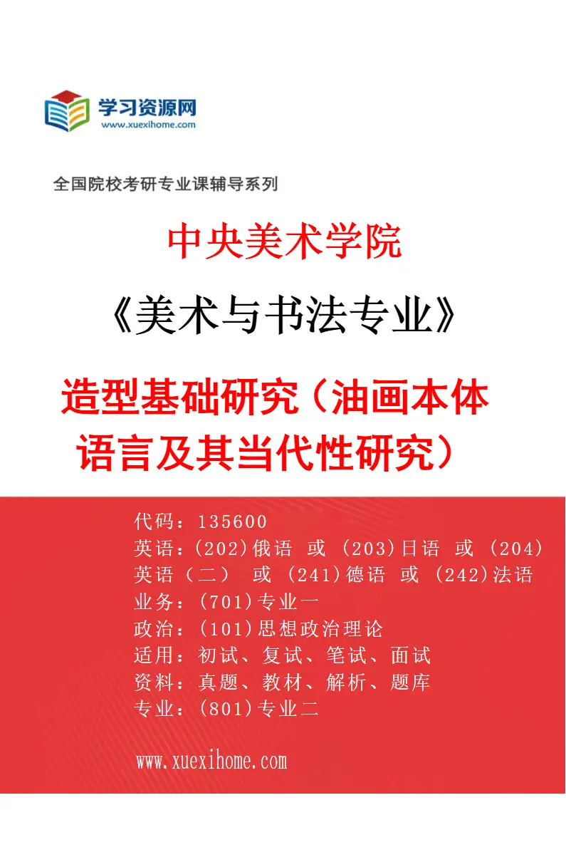 2027年中央美术学院美术与书法专业（07）造型基础研究（油画本体语言及其当代性研究）07研究方向考研资料
