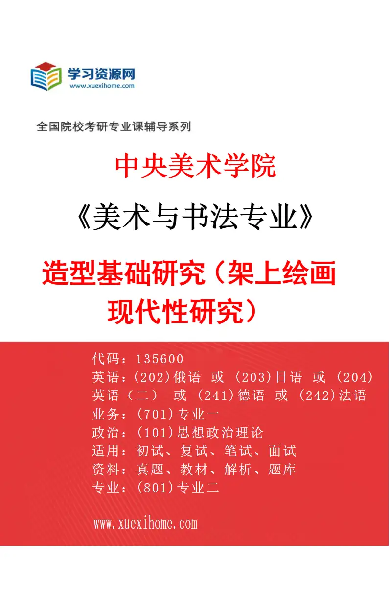 2027年中央美术学院美术与书法专业（05）造型基础研究（架上绘画现代性研究）05研究方向考研资料