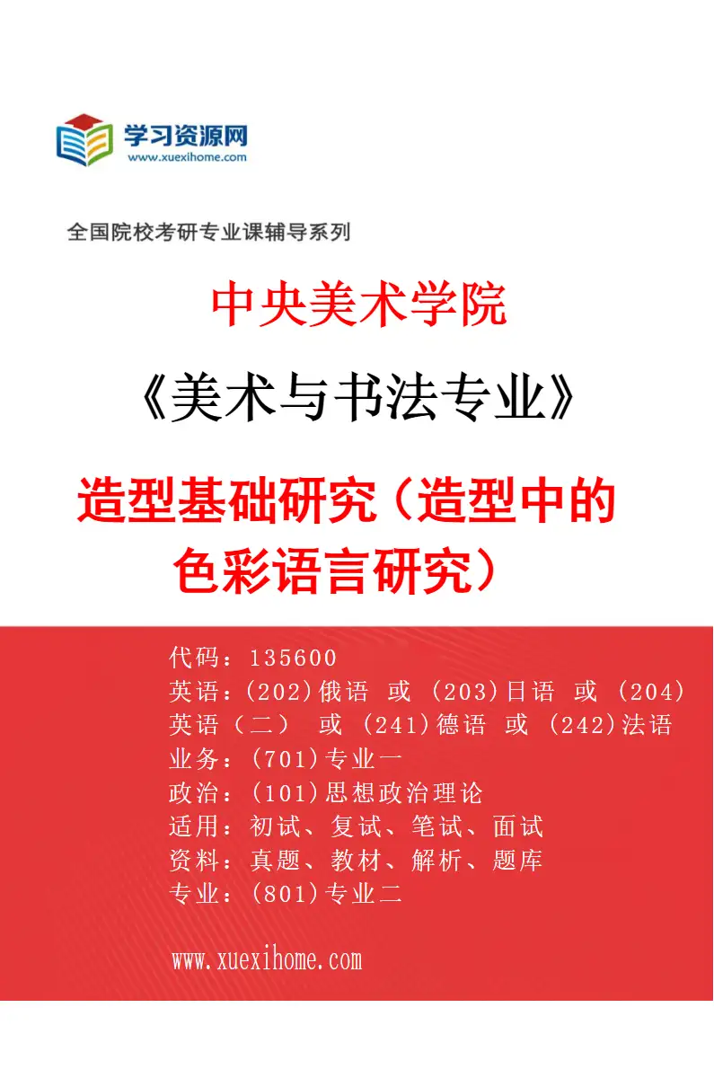 2027年中央美术学院美术与书法专业（08）造型基础研究（造型中的色彩语言研究）08研究方向考研资料