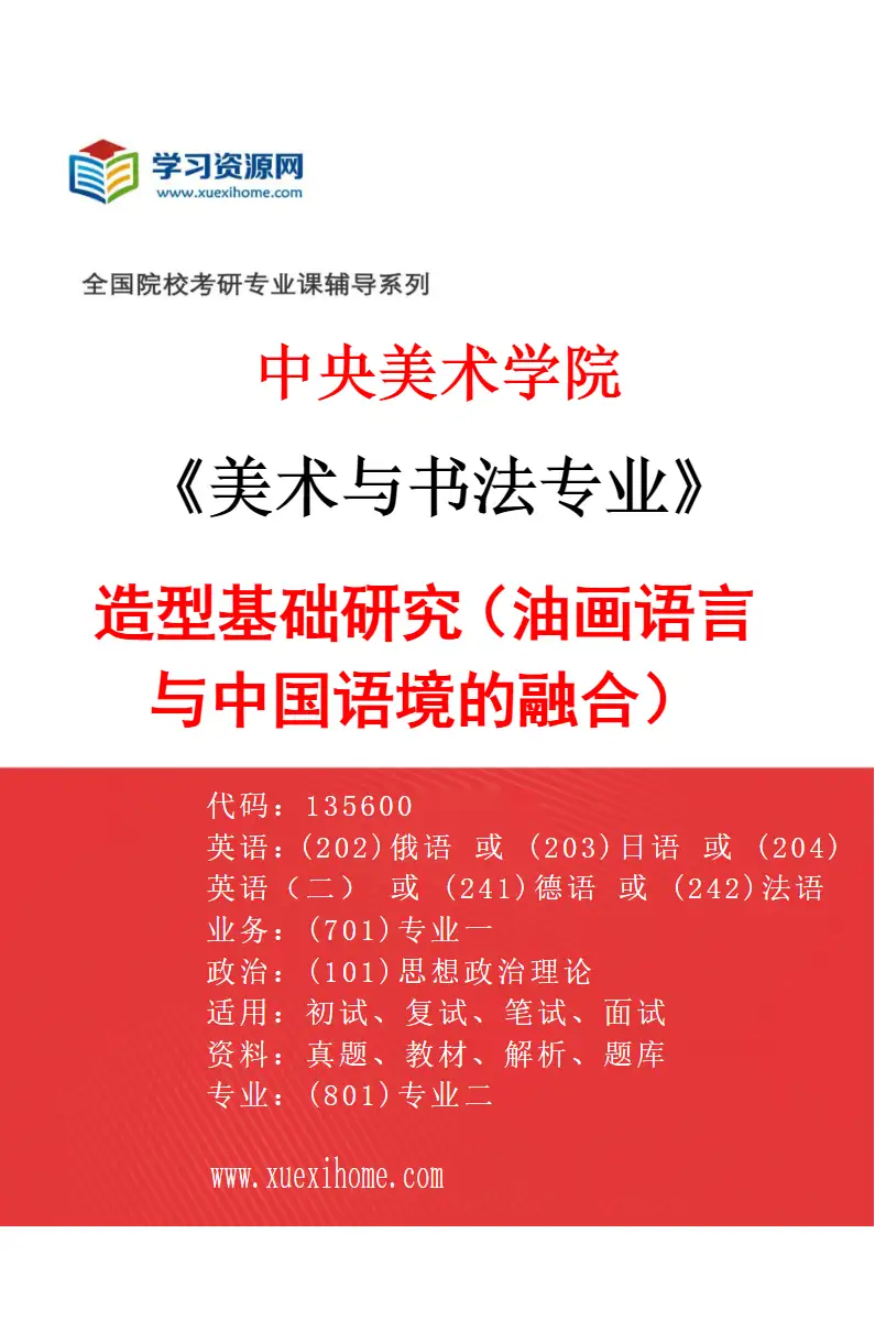 2027年中央美术学院美术与书法专业（01）造型基础研究（油画语言与中国语境的融合）01研究方向考研资料