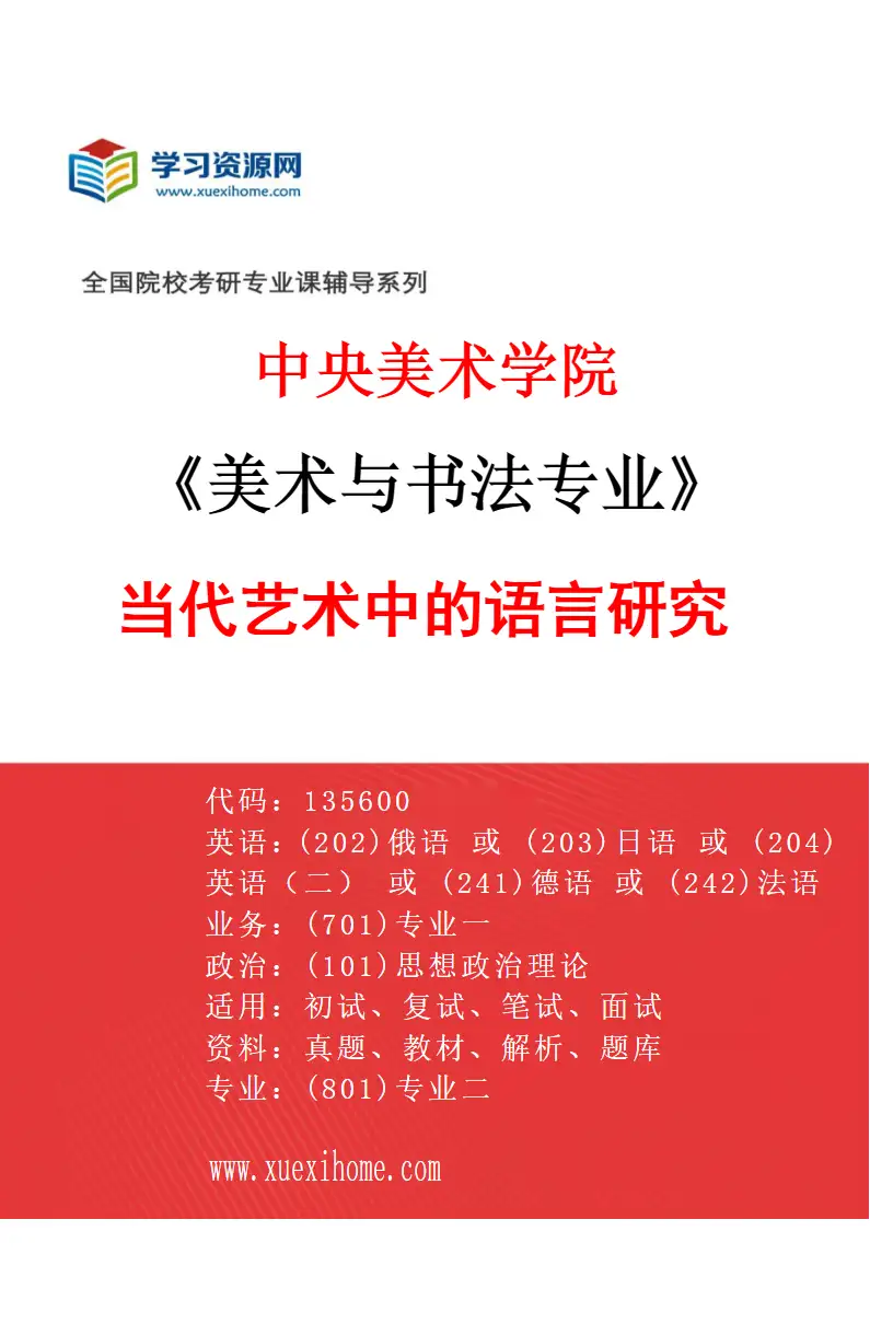 2027年中央美术学院美术与书法专业（06）当代艺术中的语言研究06研究方向考研资料
