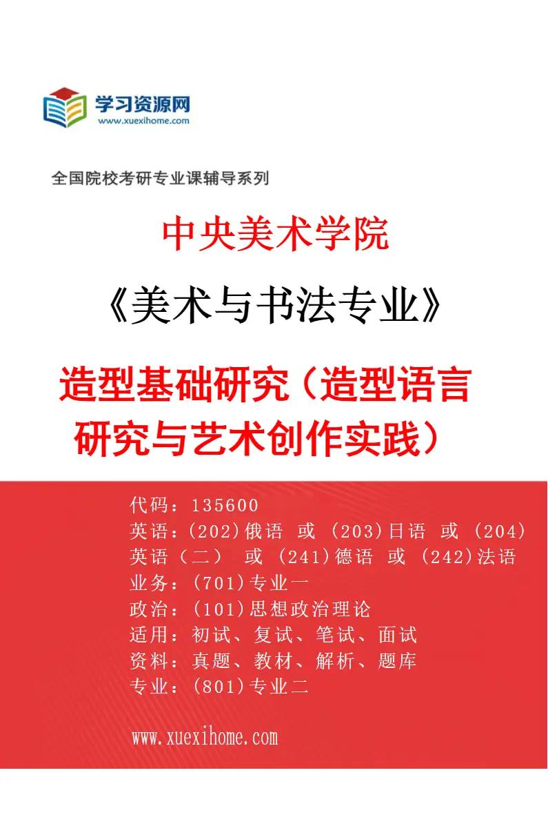2027年中央美术学院美术与书法专业（02）造型基础研究（造型语言研究与艺术创作实践）02研究方向考研资料