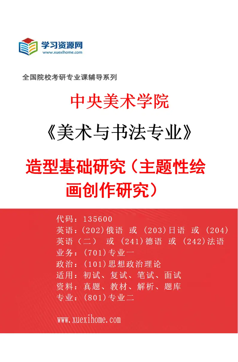 2027年中央美术学院美术与书法专业（03）造型基础研究（主题性绘画创作研究）03研究方向考研资料