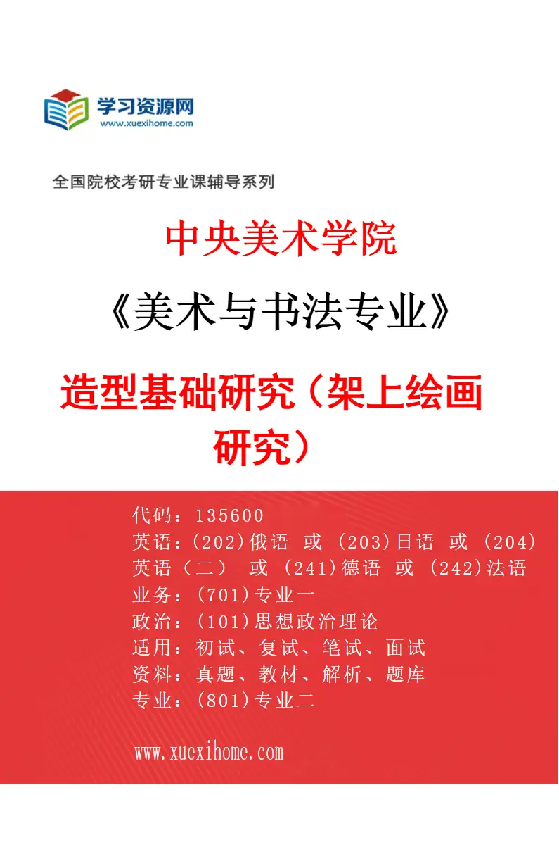 2027年中央美术学院美术与书法专业（09）造型基础研究（架上绘画研究）09研究方向考研资料