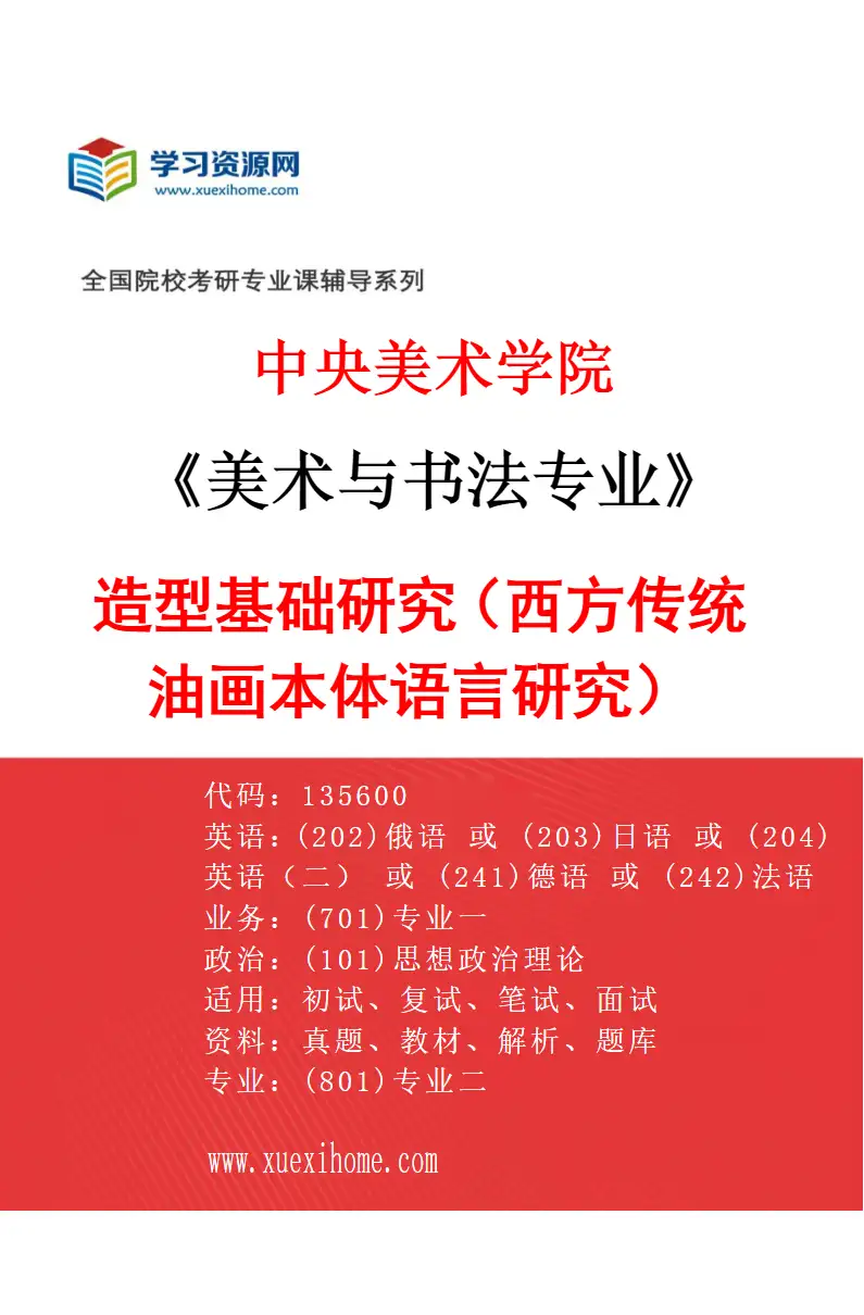2027年中央美术学院美术与书法专业（04）造型基础研究（西方传统油画本体语言研究）04研究方向考研资料