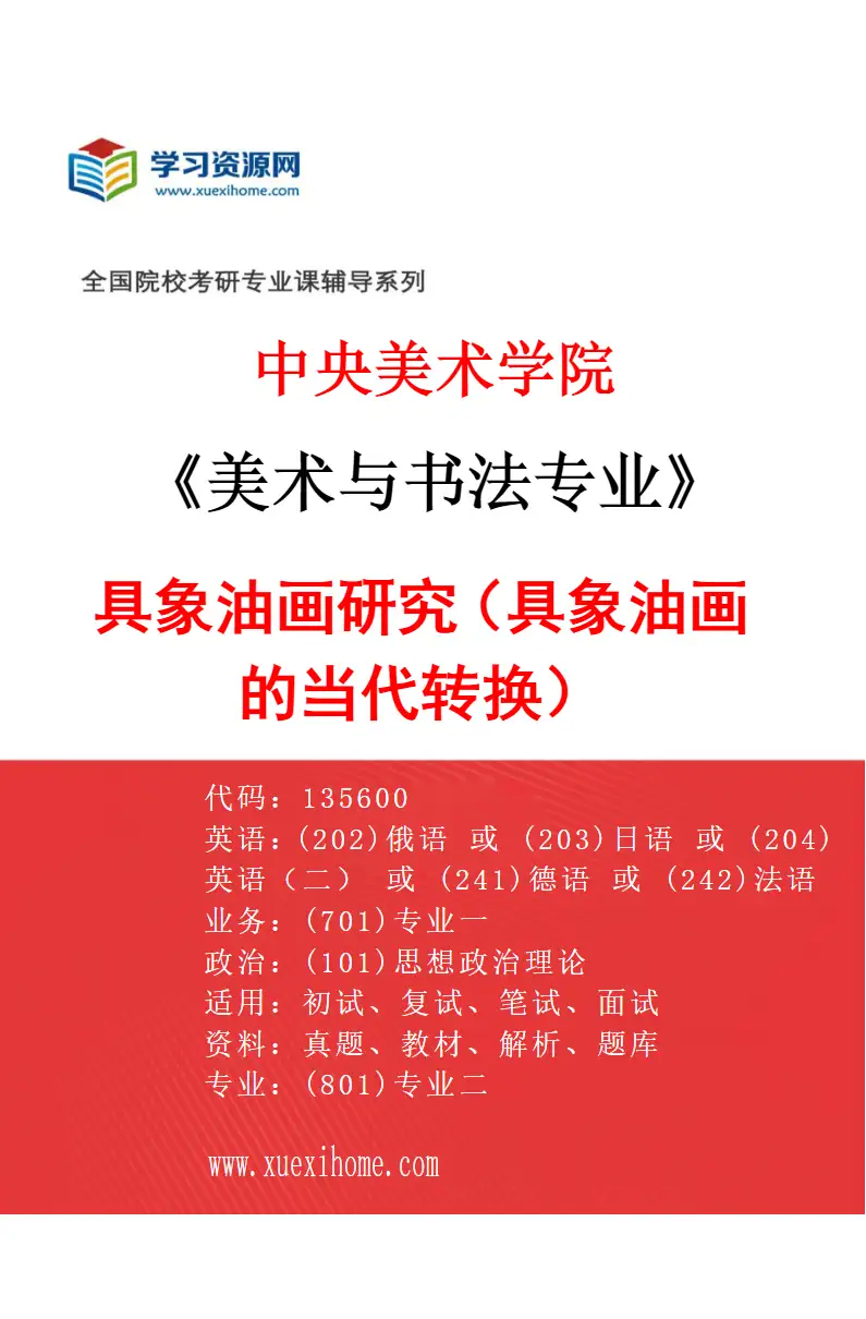 2027年中央美术学院美术与书法专业（04）具象油画研究（具象油画的当代转换）04研究方向考研资料