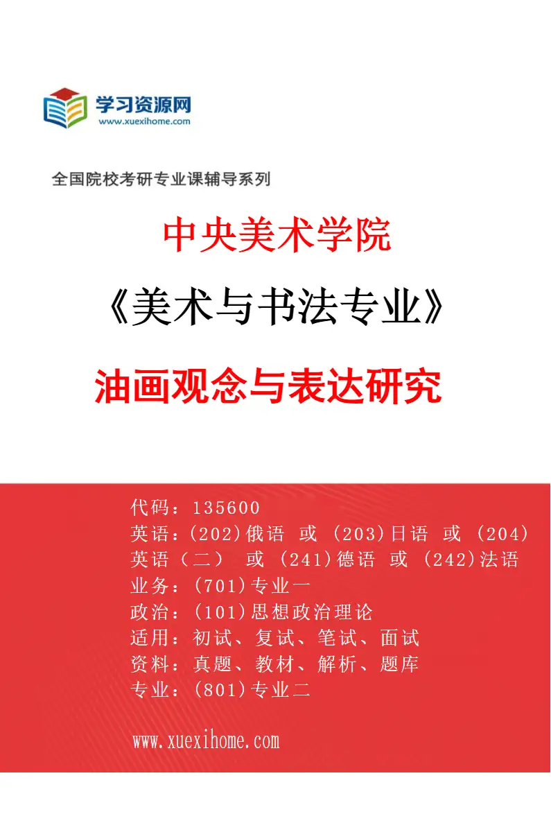 2027年中央美术学院美术与书法专业（10）油画观念与表达研究10研究方向考研资料