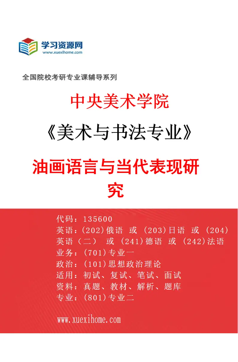 2027年中央美术学院美术与书法专业（02）油画语言与当代表现研究02研究方向考研资料