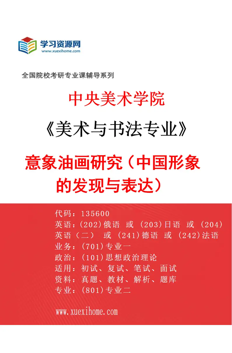 2027年中央美术学院美术与书法专业（12）意象油画研究（中国形象的发现与表达）12研究方向考研资料