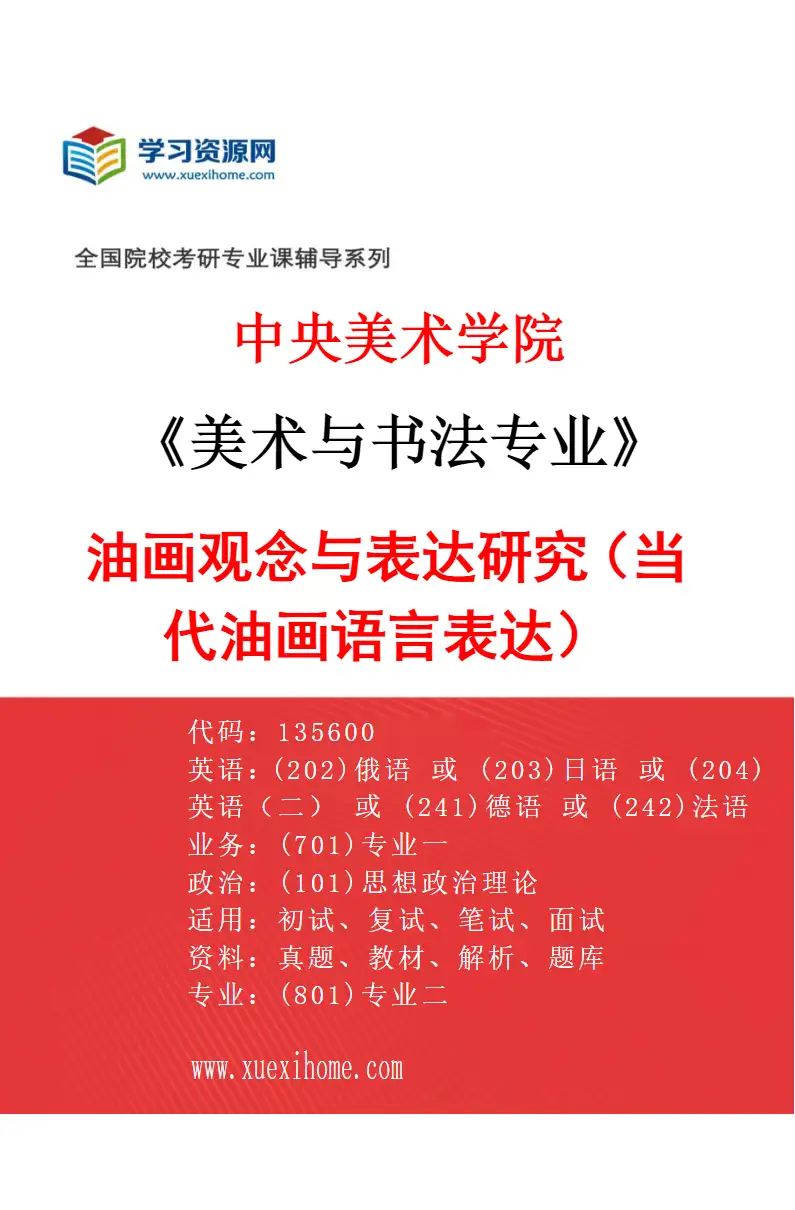 2027年中央美术学院美术与书法专业（15）油画观念与表达研究（当代油画语言表达）15研究方向考研资料