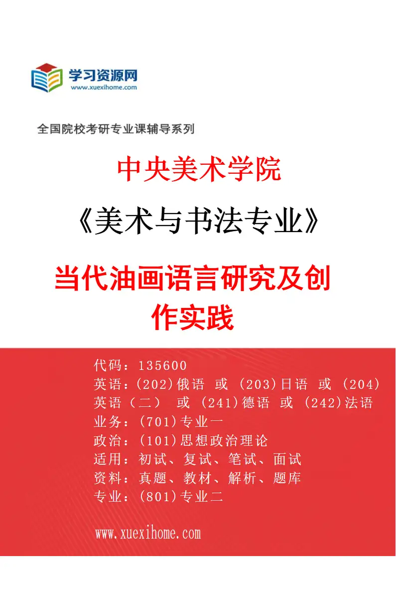 2027年中央美术学院美术与书法专业（16）当代油画语言研究及创作实践16研究方向考研资料
