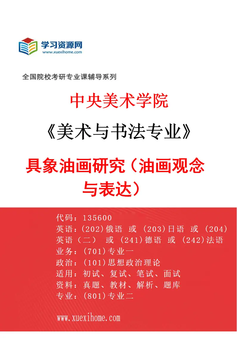 2027年中央美术学院美术与书法专业（11）具象油画研究（油画观念与表达）11研究方向考研资料