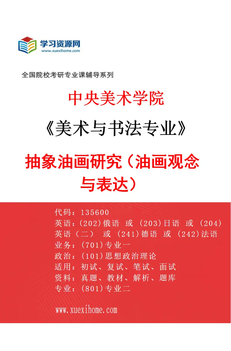 2027年中央美术学院美术与书法专业（13）抽象油画研究（油画观念与表达）13研究方向考研资料