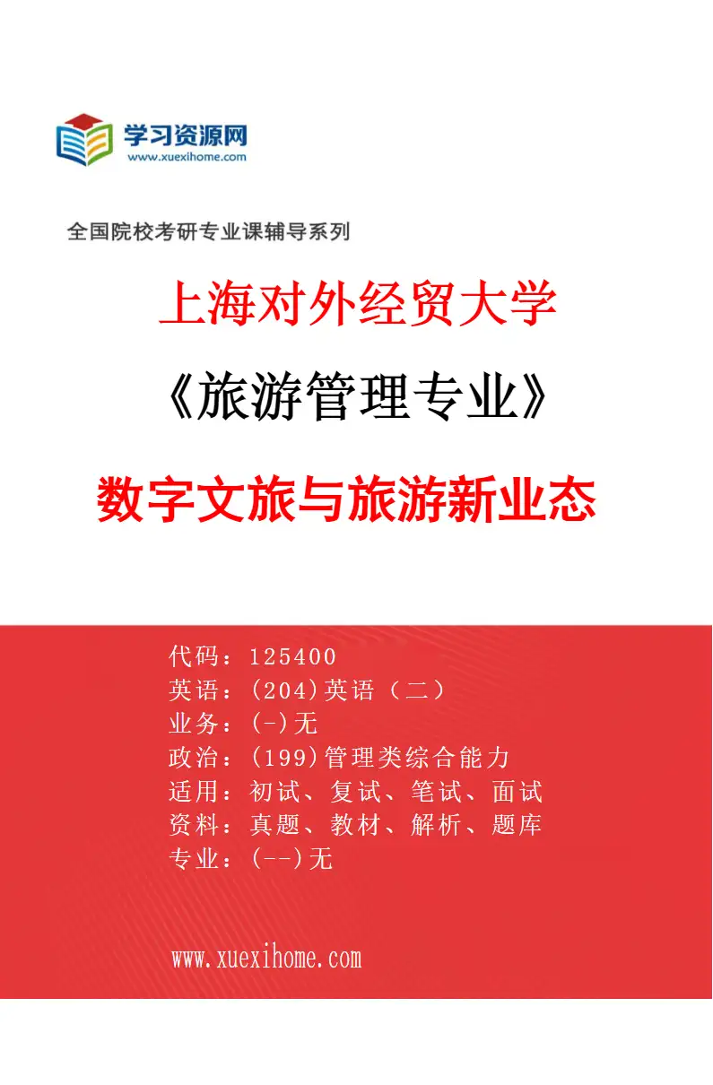 2027年上海对外经贸大学旅游管理专业（03）数字文旅与旅游新业态研究方向考研资料