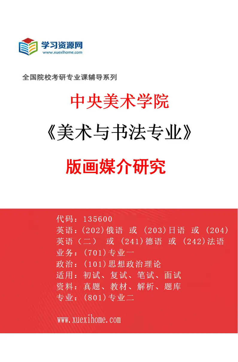 2027年中央美术学院美术与书法专业（04）版画媒介研究04研究方向考研资料