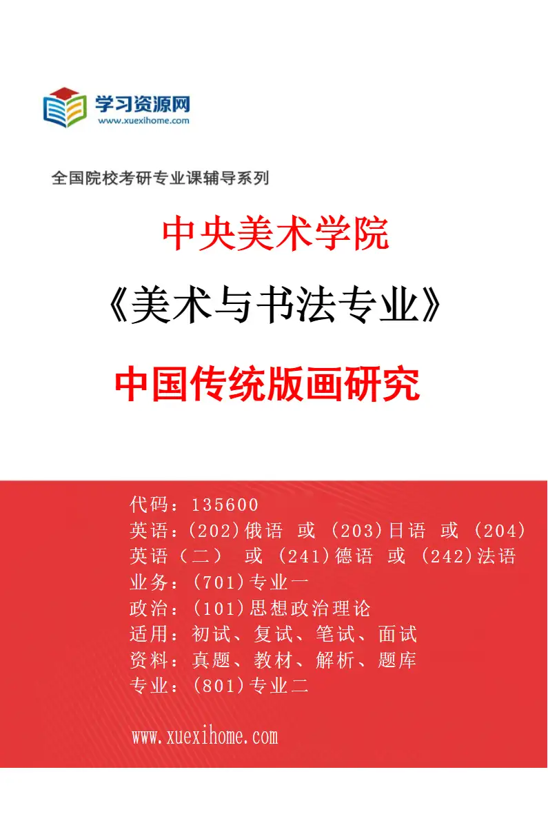 2027年中央美术学院美术与书法专业（03）中国传统版画研究03研究方向考研资料