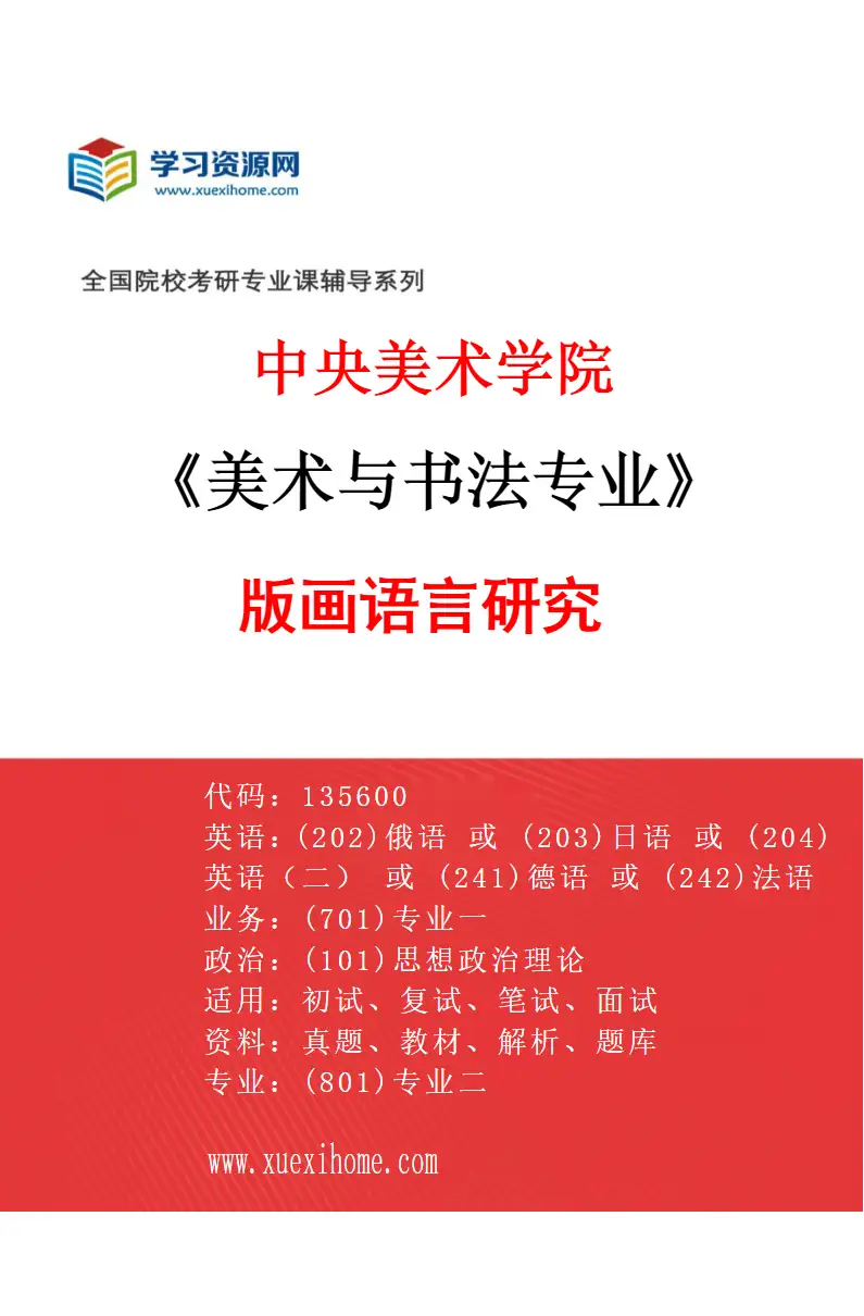 2027年中央美术学院美术与书法专业（08）版画语言研究08研究方向考研资料