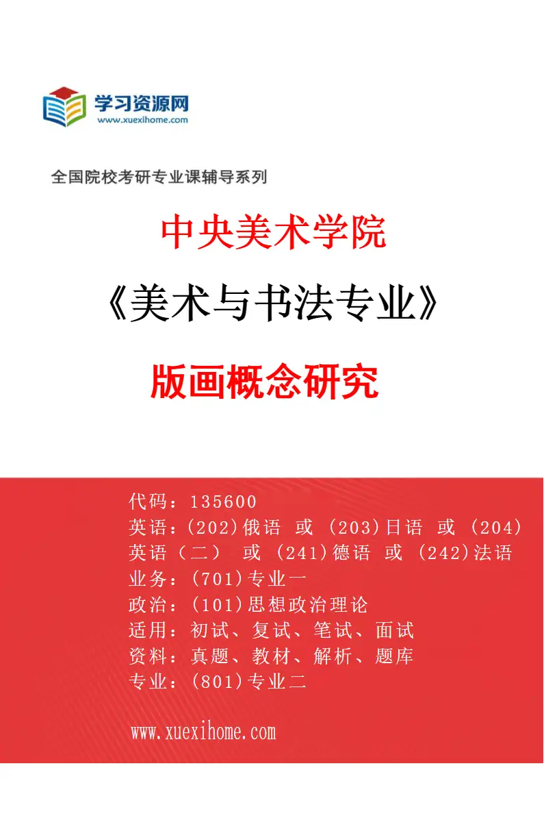 2027年中央美术学院美术与书法专业（10）版画概念研究10研究方向考研资料