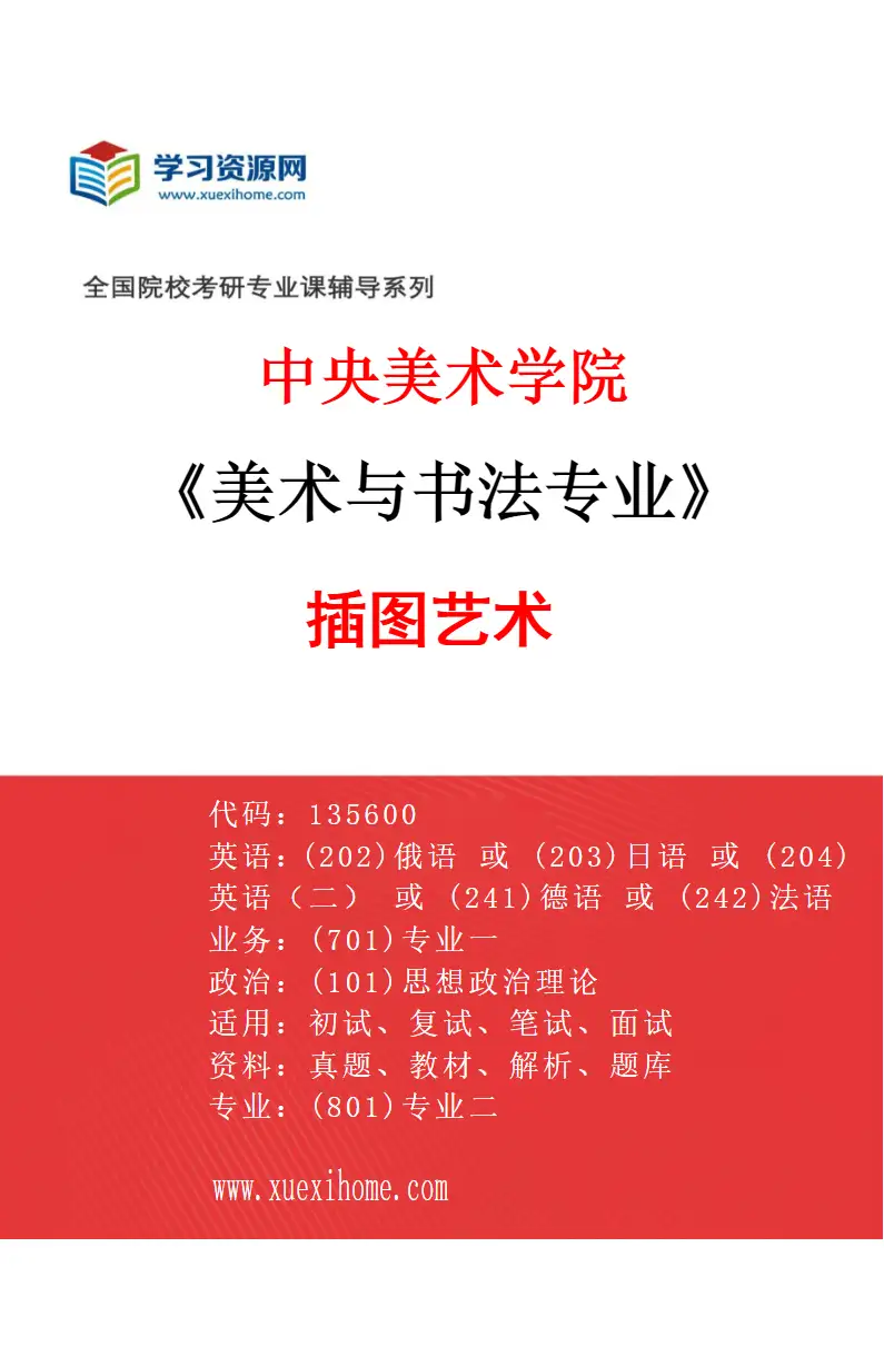 2027年中央美术学院美术与书法专业（06）插图艺术06研究方向考研资料