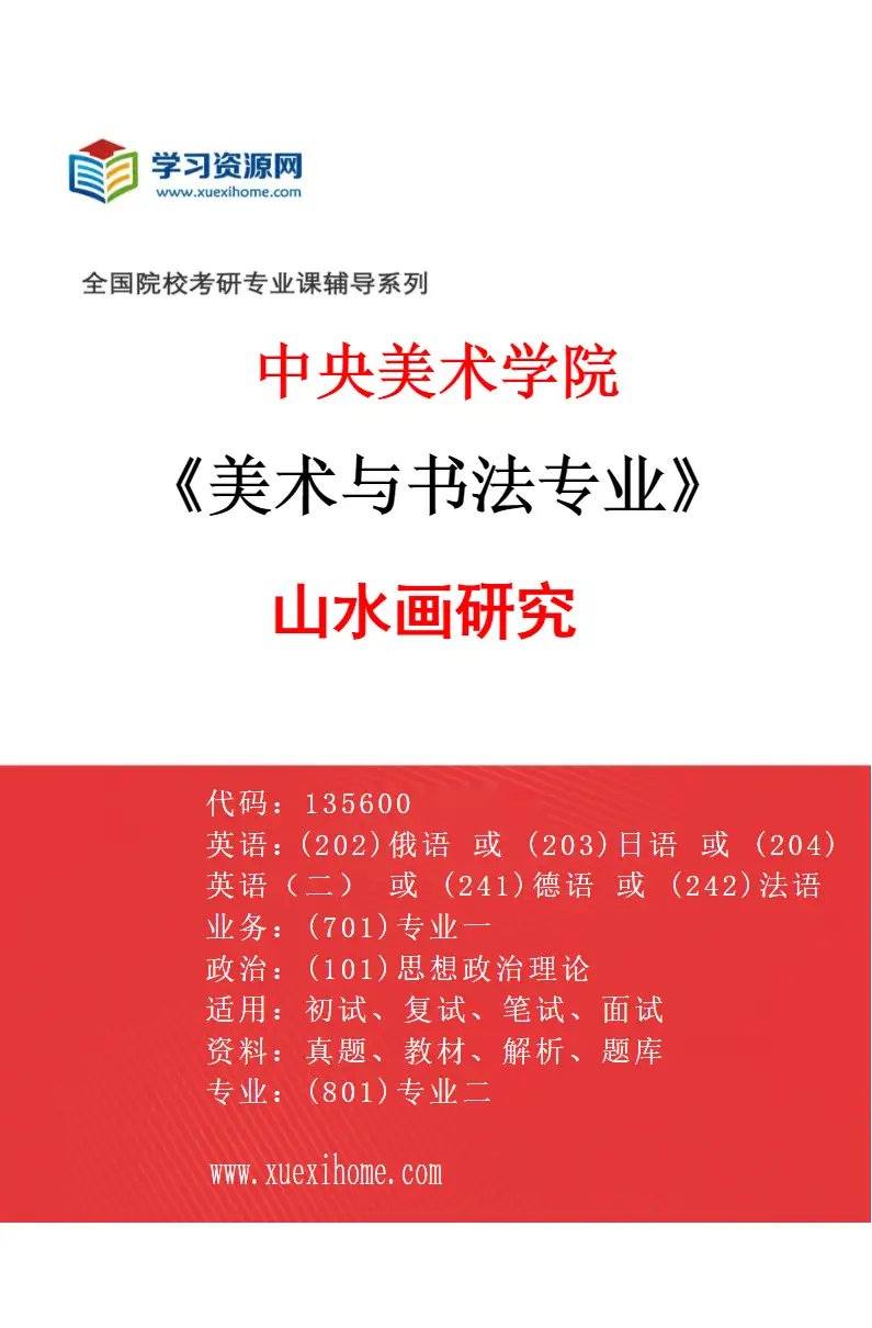 2027年中央美术学院美术与书法专业（15）山水画研究15研究方向考研资料