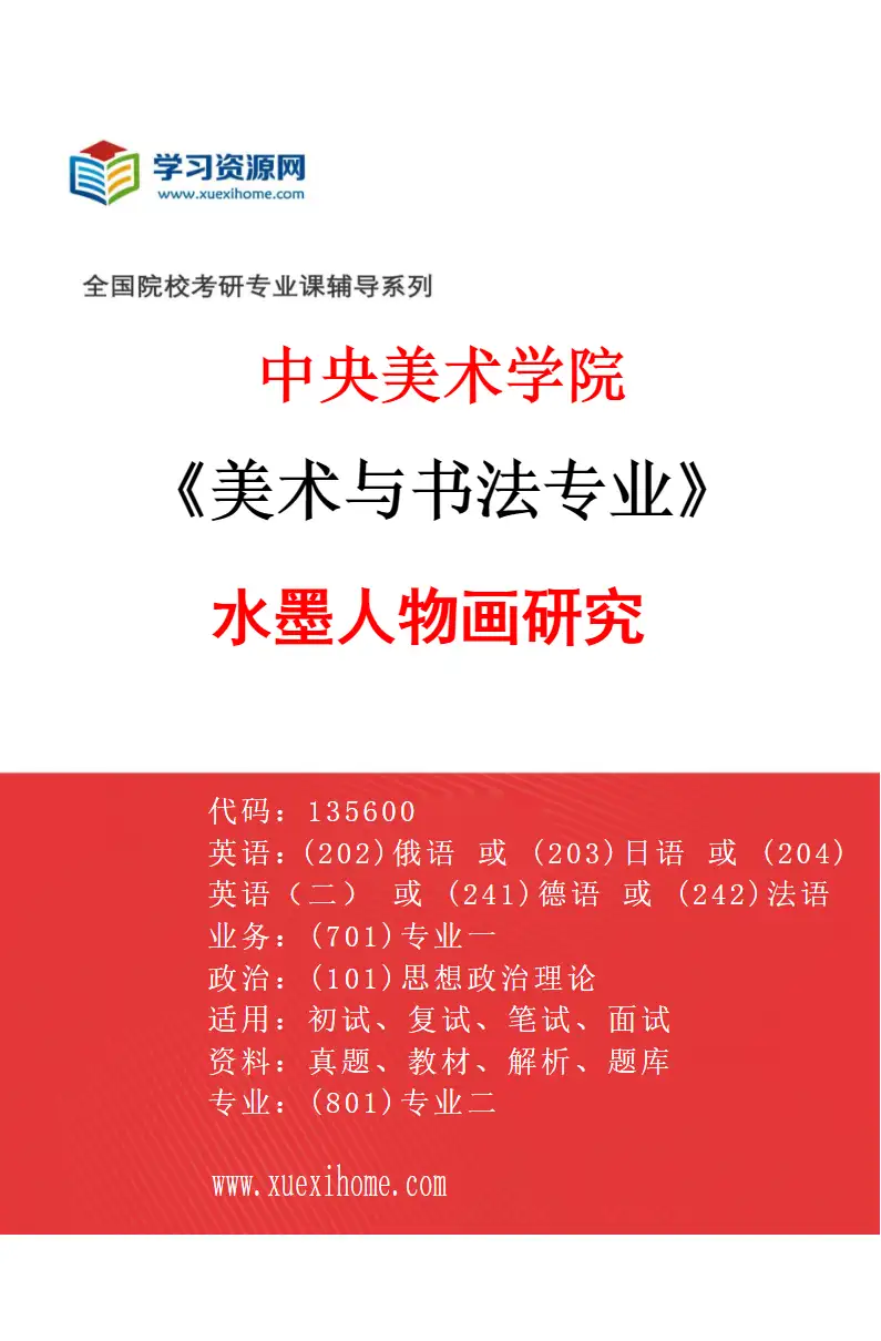 2027年中央美术学院美术与书法专业（04）水墨人物画研究04研究方向考研资料