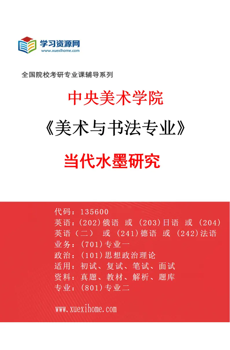 2027年中央美术学院美术与书法专业（24）当代水墨研究24研究方向考研资料