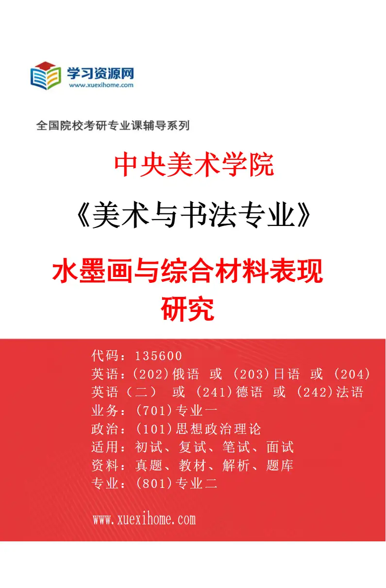 2027年中央美术学院美术与书法专业（25）水墨画与综合材料表现研究25研究方向考研资料
