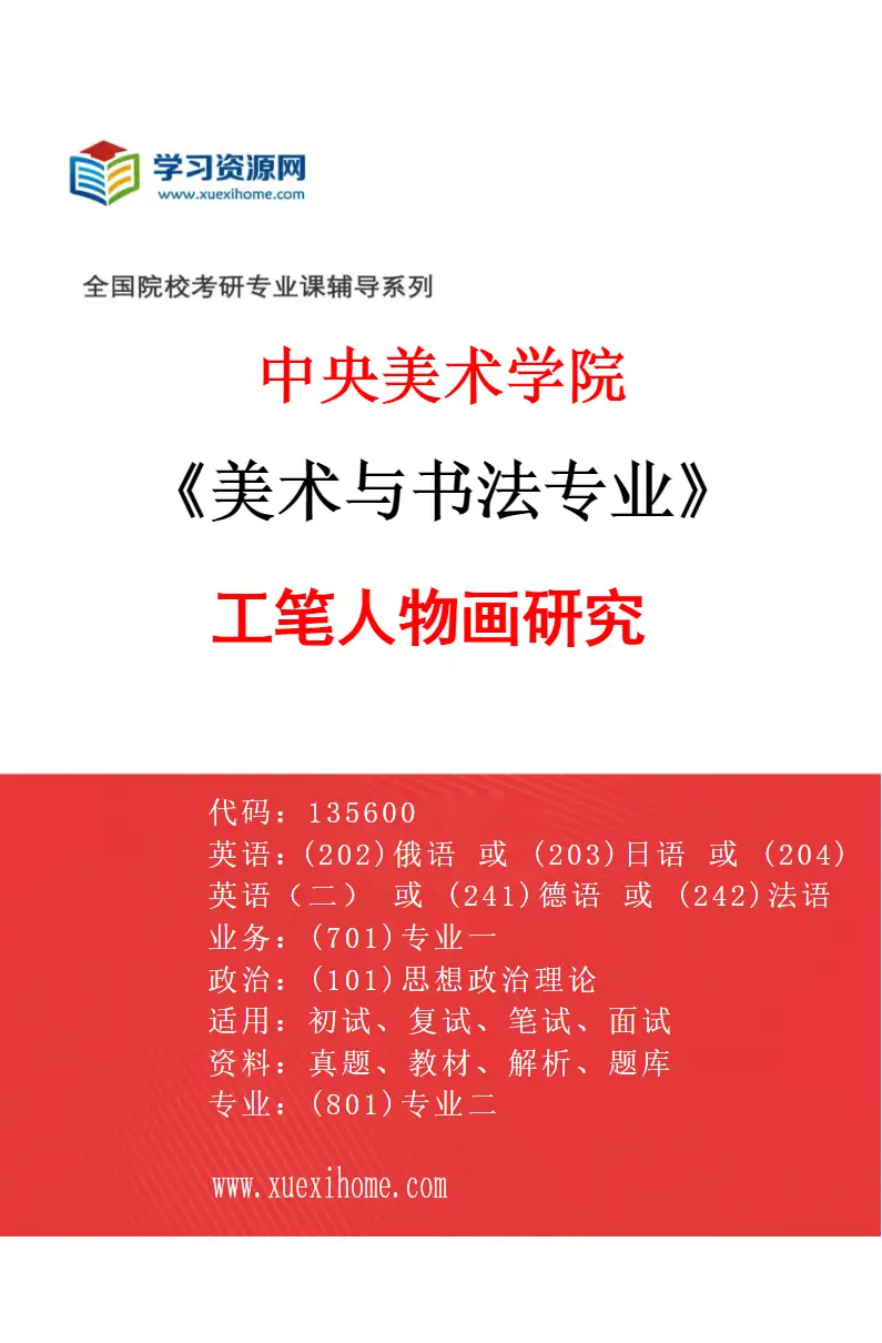 2027年中央美术学院美术与书法专业（11）工笔人物画研究11研究方向考研资料