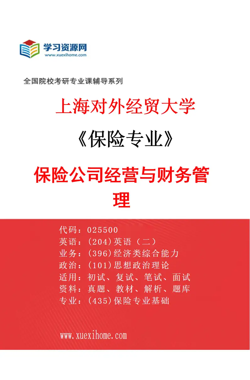 2027年上海对外经贸大学保险专业（03）保险公司经营与财务管理研究方向考研资料