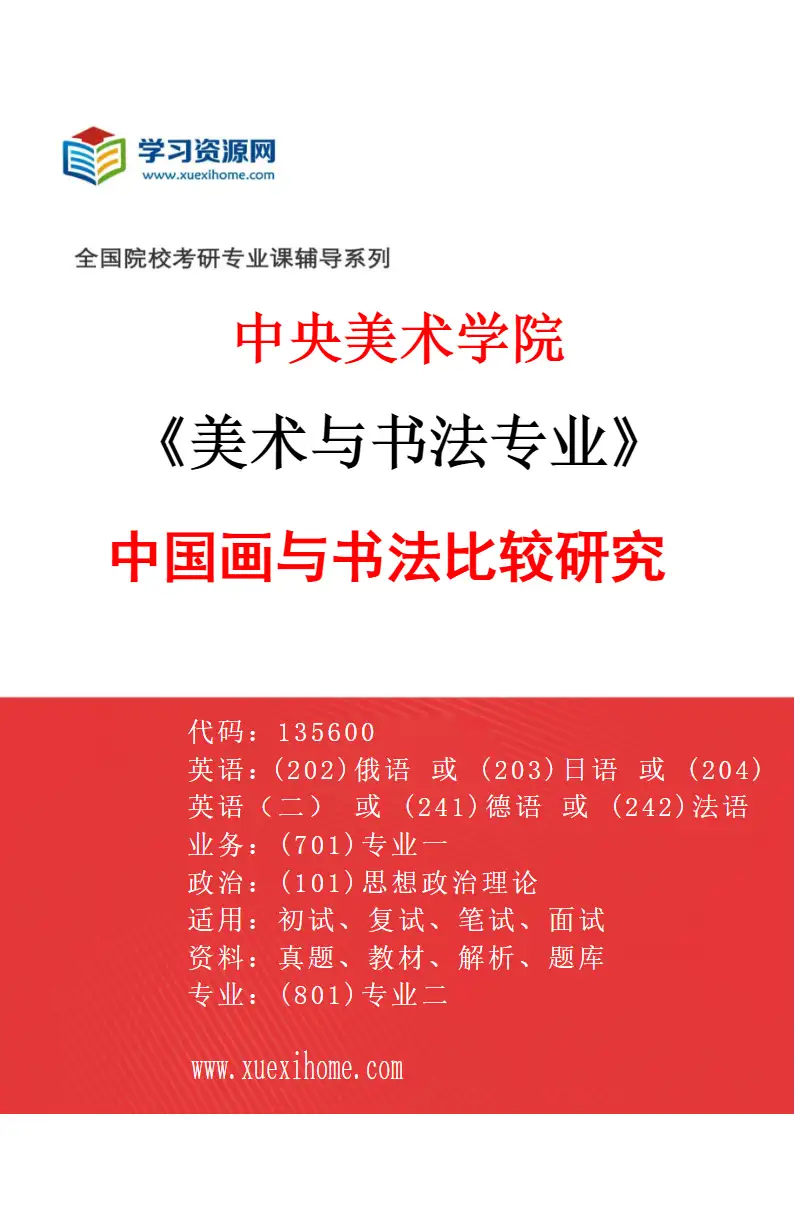 2027年中央美术学院美术与书法专业（22）中国画与书法比较研究22研究方向考研资料