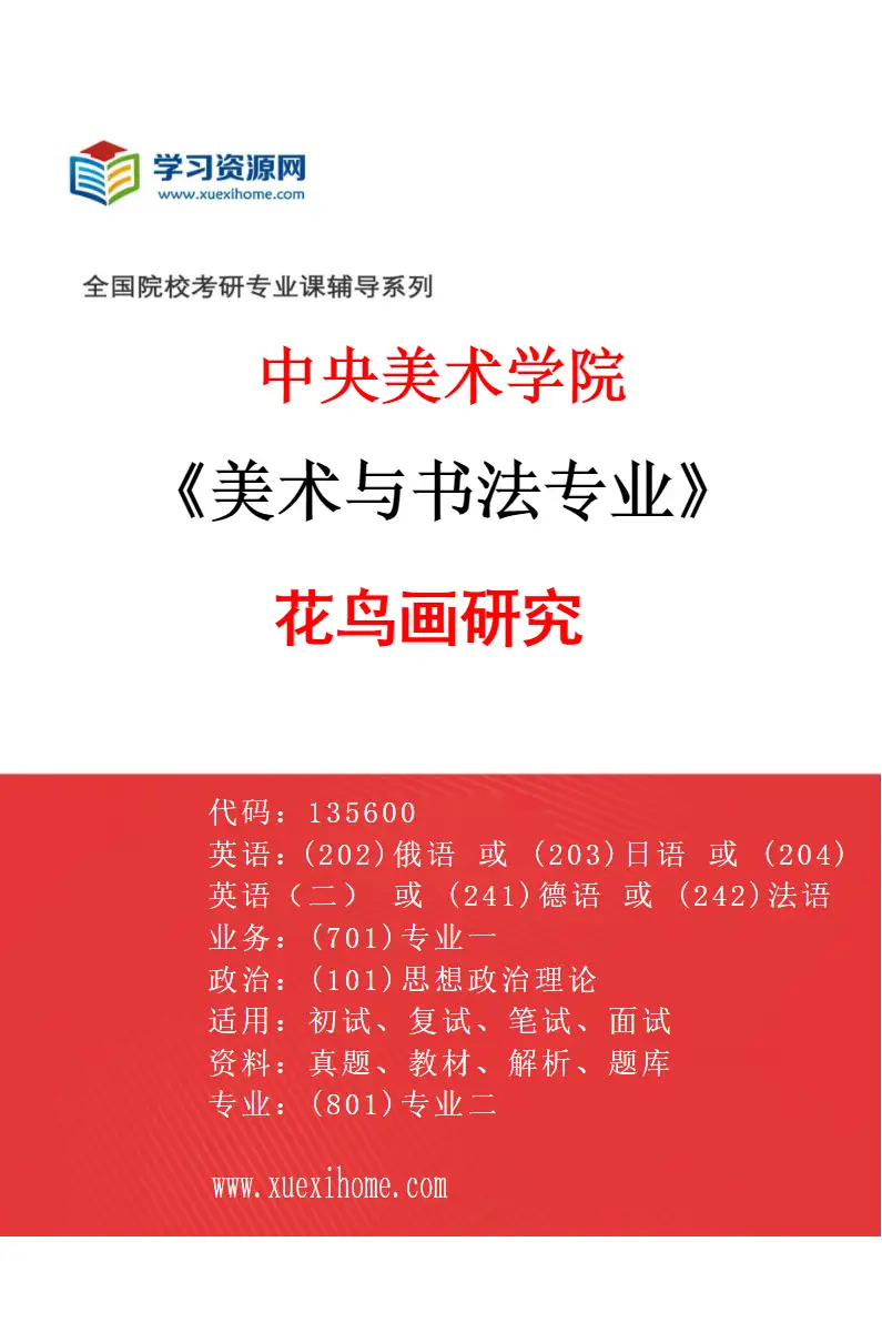 2027年中央美术学院美术与书法专业（21）花鸟画研究21研究方向考研资料