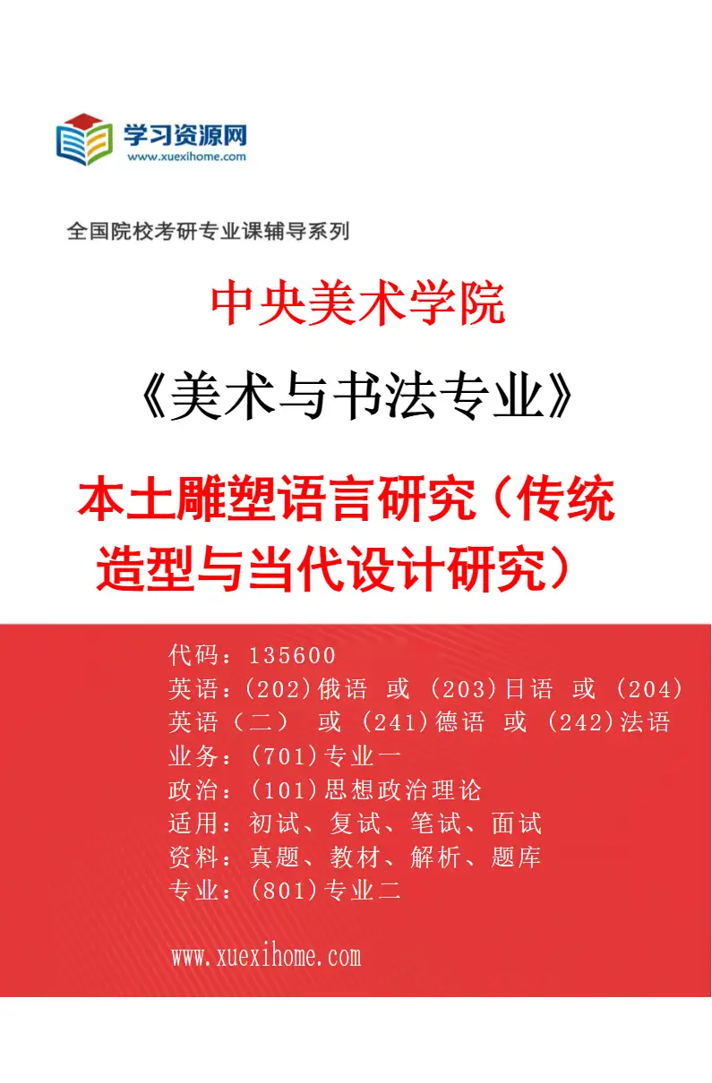 2027年中央美术学院美术与书法专业（10）本土雕塑语言研究（传统造型与当代设计研究）10研究方向考研资料
