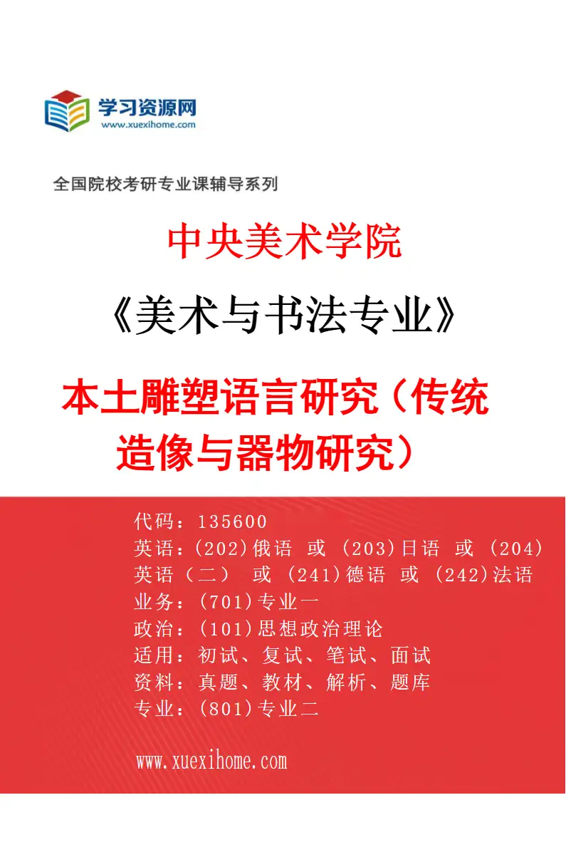 2027年中央美术学院美术与书法专业（08）本土雕塑语言研究（传统造像与器物研究）08研究方向考研资料