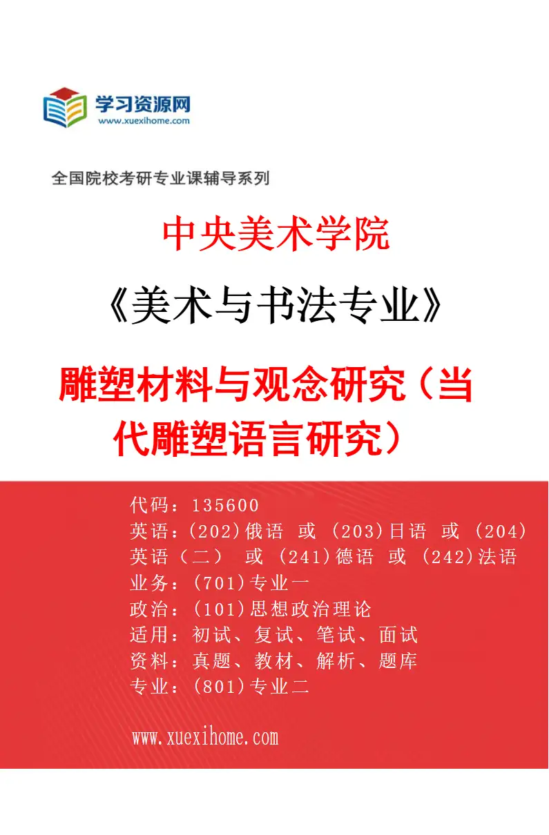 2027年中央美术学院美术与书法专业（14）雕塑材料与观念研究（当代雕塑语言研究）14研究方向考研资料