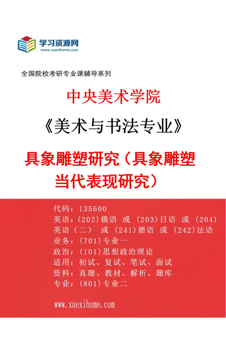 2027年中央美术学院美术与书法专业（07）具象雕塑研究（具象雕塑当代表现研究）07研究方向考研资料