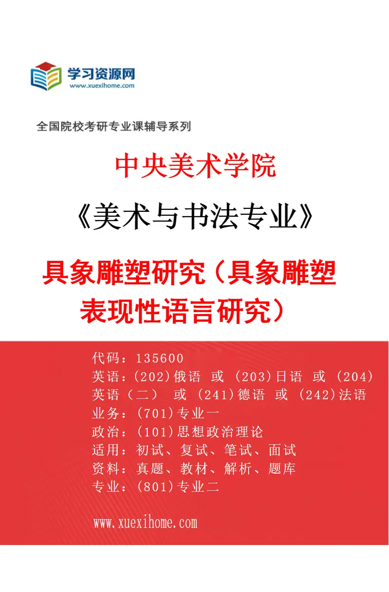 2027年中央美术学院美术与书法专业（04）具象雕塑研究（具象雕塑表现性语言研究）04研究方向考研资料