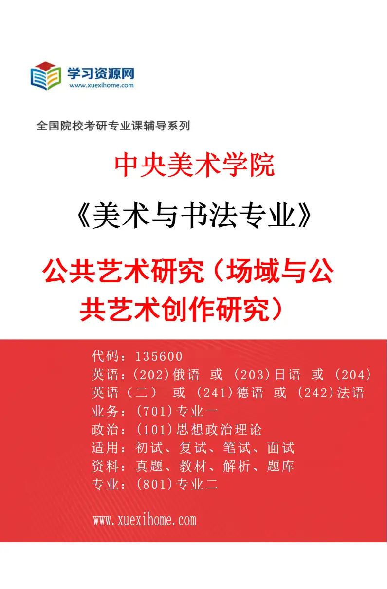 2027年中央美术学院美术与书法专业（15）公共艺术研究（场域与公共艺术创作研究）15研究方向考研资料