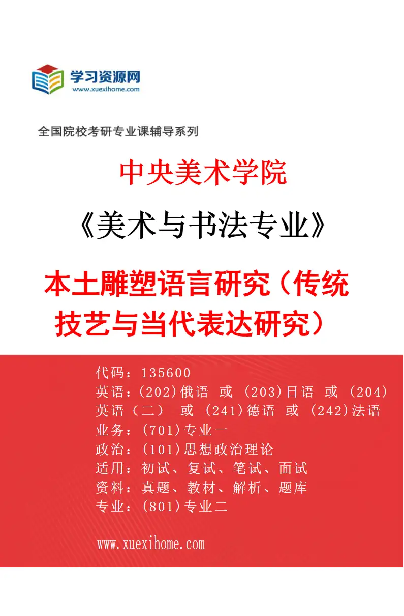 2027年中央美术学院美术与书法专业（12）本土雕塑语言研究（传统技艺与当代表达研究）12研究方向考研资料