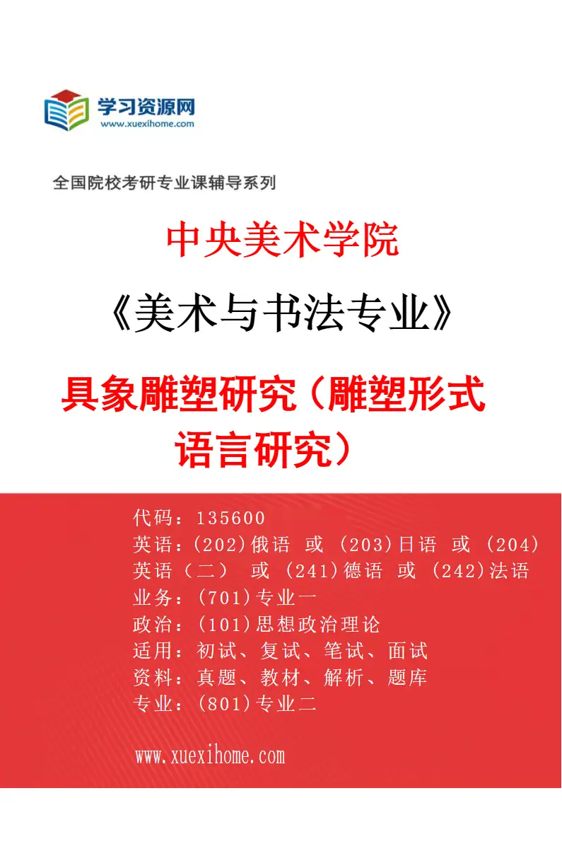2027年中央美术学院美术与书法专业（06）具象雕塑研究（雕塑形式语言研究）06研究方向考研资料