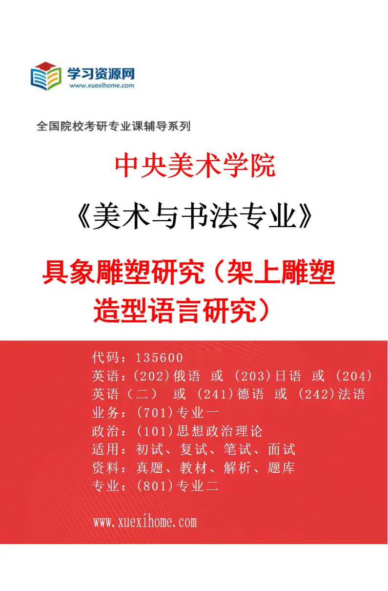 2027年中央美术学院美术与书法专业（03）具象雕塑研究（架上雕塑造型语言研究）03研究方向考研资料