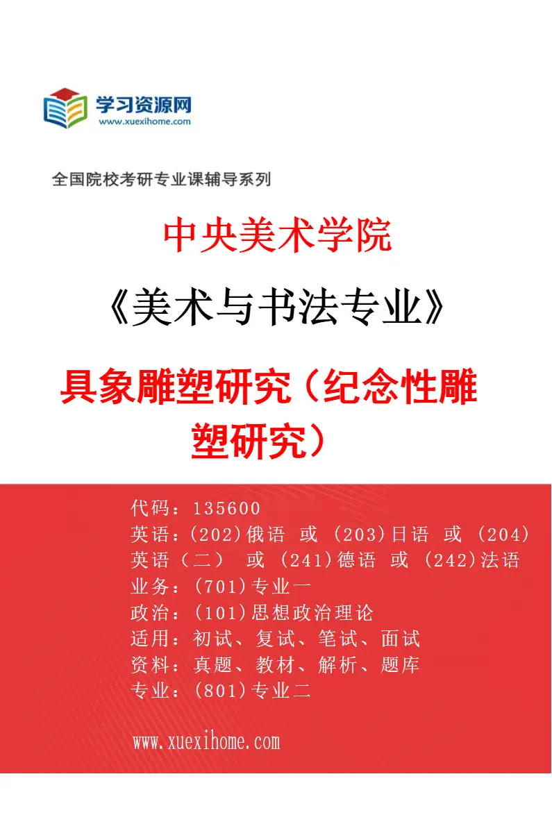 2027年中央美术学院美术与书法专业（02）具象雕塑研究（纪念性雕塑研究）02研究方向考研资料