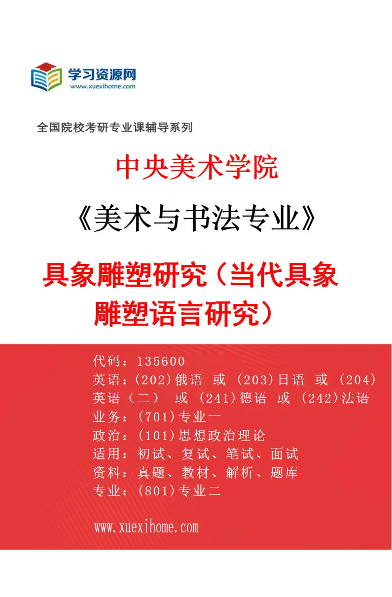 2027年中央美术学院美术与书法专业（01）具象雕塑研究（当代具象雕塑语言研究）01研究方向考研资料
