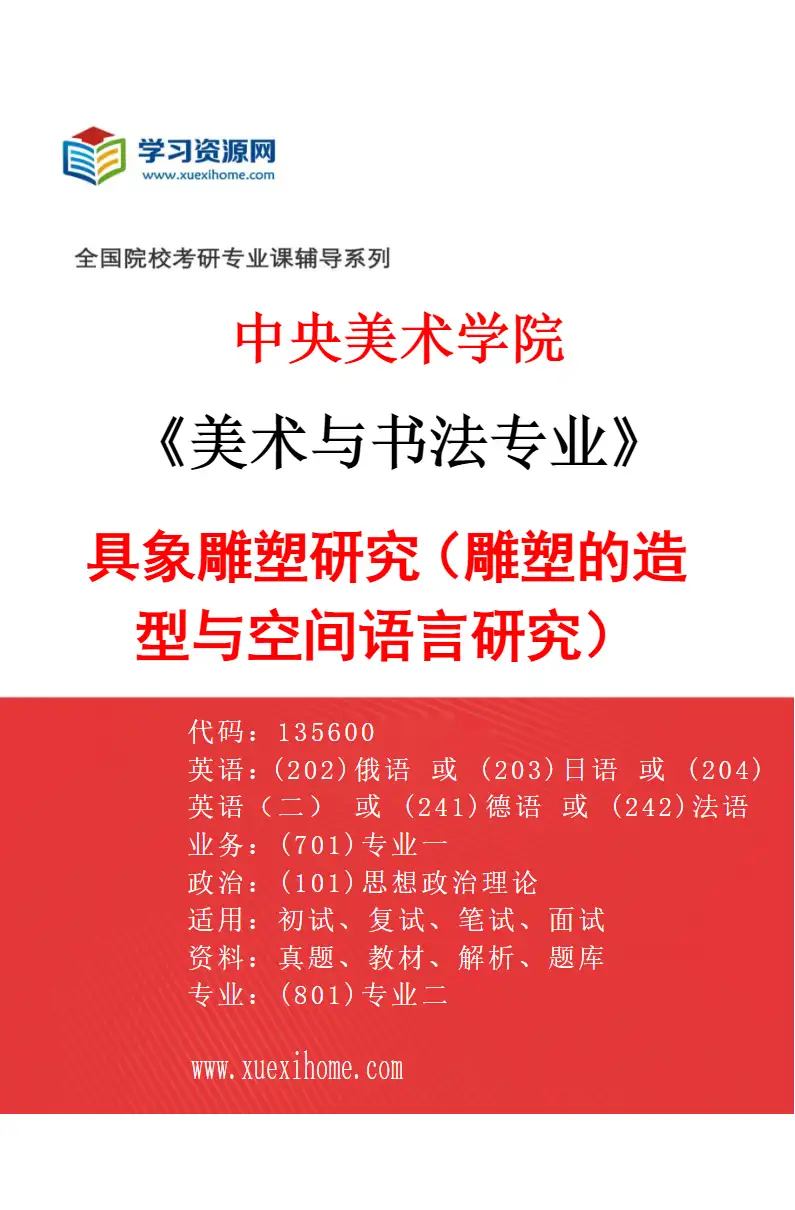 2027年中央美术学院美术与书法专业（05）具象雕塑研究（雕塑的造型与空间语言研究）05研究方向考研资料