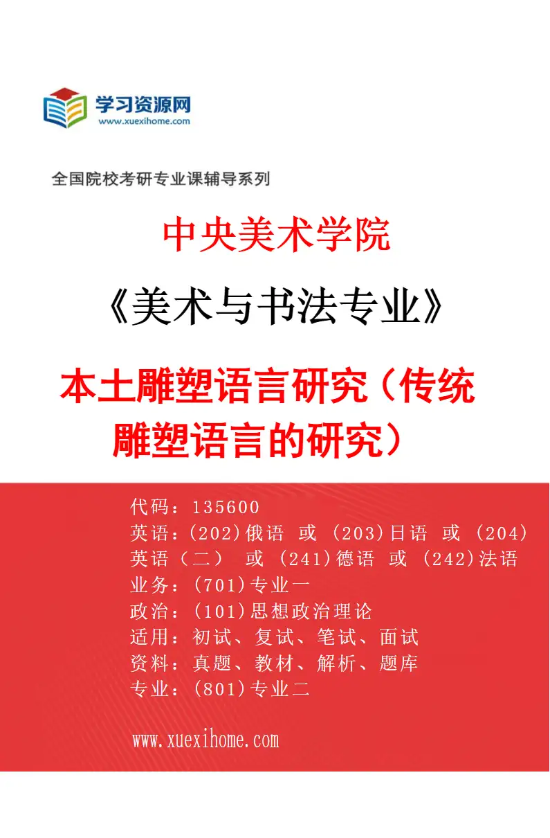 2027年中央美术学院美术与书法专业（09）本土雕塑语言研究（传统雕塑语言的研究）09研究方向考研资料
