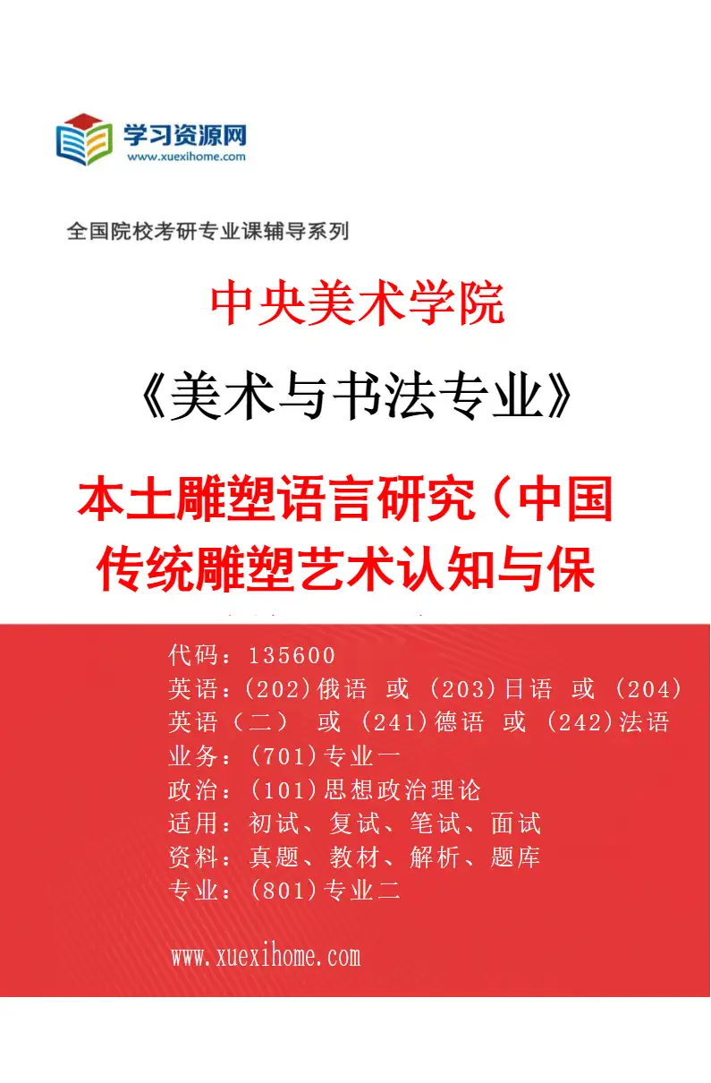2027年中央美术学院美术与书法专业（11）本土雕塑语言研究（中国传统雕塑艺术认知与保护修复研究）11研究方向考研资料